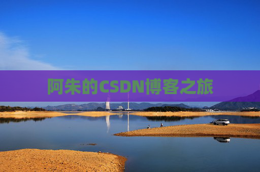 阿朱的CSDN博客之旅