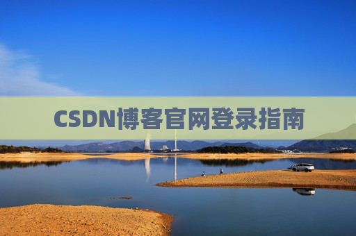 CSDN博客官网登录指南