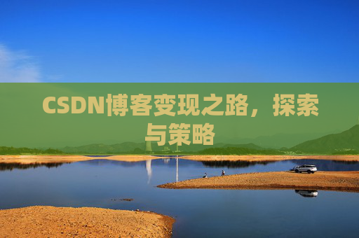 CSDN博客变现之路，探索与策略