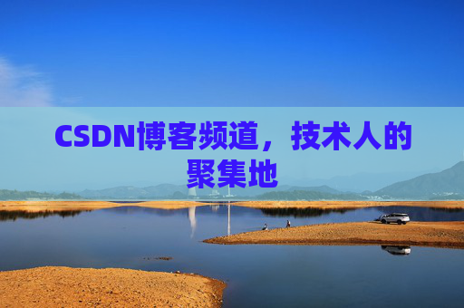 CSDN博客频道，技术人的聚集地