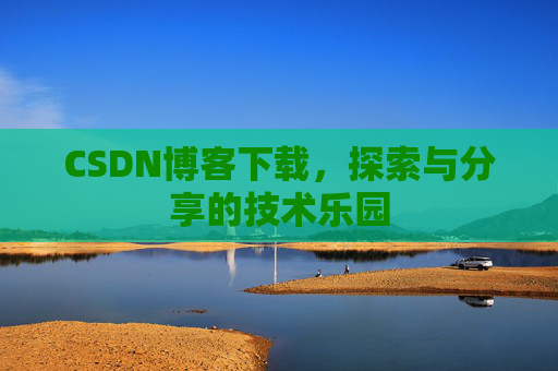 CSDN博客下载，探索与分享的技术乐园